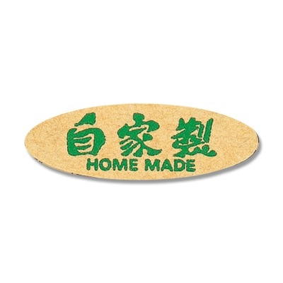 シール　自家製　№１７８　＃７０６２７８４