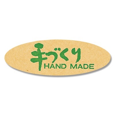 シール　手づくり　№２５４　＃７０７３０４９