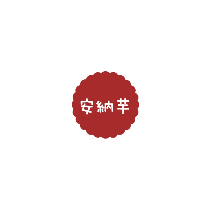 プチラベル　安納芋　ＳＯ－１３９