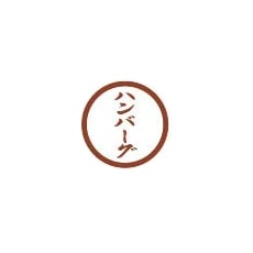 プチラベル　ハンバーグ　ＳＯ－１４９