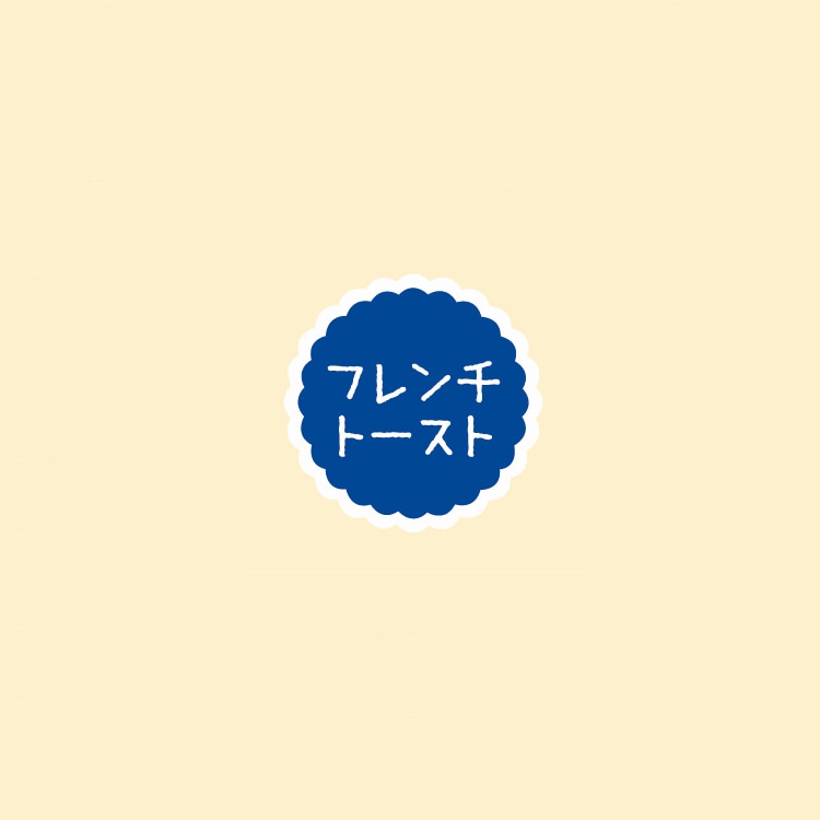 プチラベル　フレンチトースト　ＳＯ－１５８