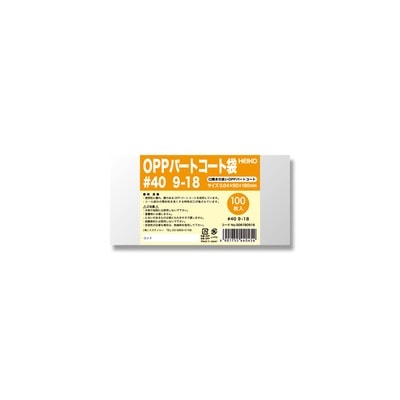 ＯＰＰパートコート袋　＃４０　９－１８　＃６７６０９１６