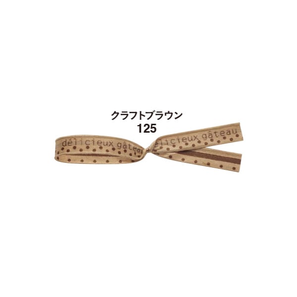 スティックガトー　クラフトブラウン　＃８５１０４１２５