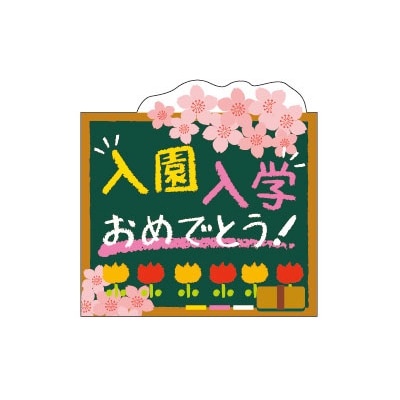 入園入学シール　黒板　９３－９３３４