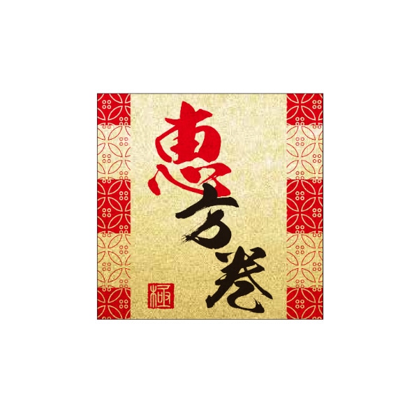 恵方巻シール　極　小　ＳＰ－６９６