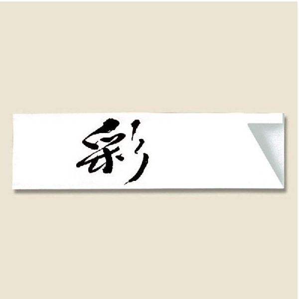 箸袋　ハカマ　彩　５００枚　＃４６６０１５２