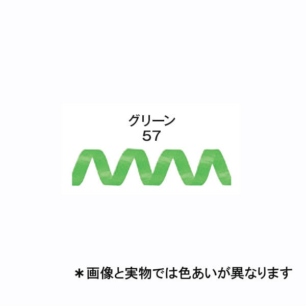 カーリングリボンⅡ　グリーン　＃５９９０１５７