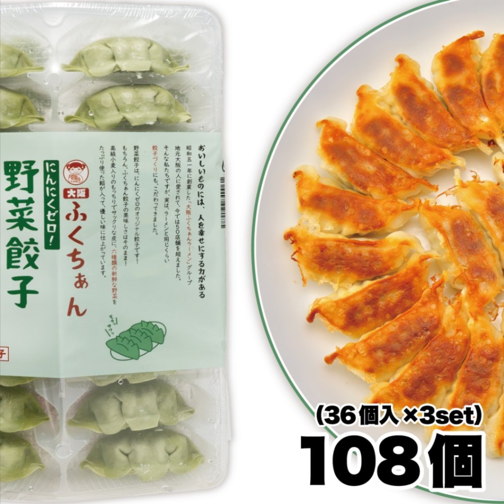 【工場直送】野菜餃子 108個 （36個入×3セット） にんにくなし [通販]