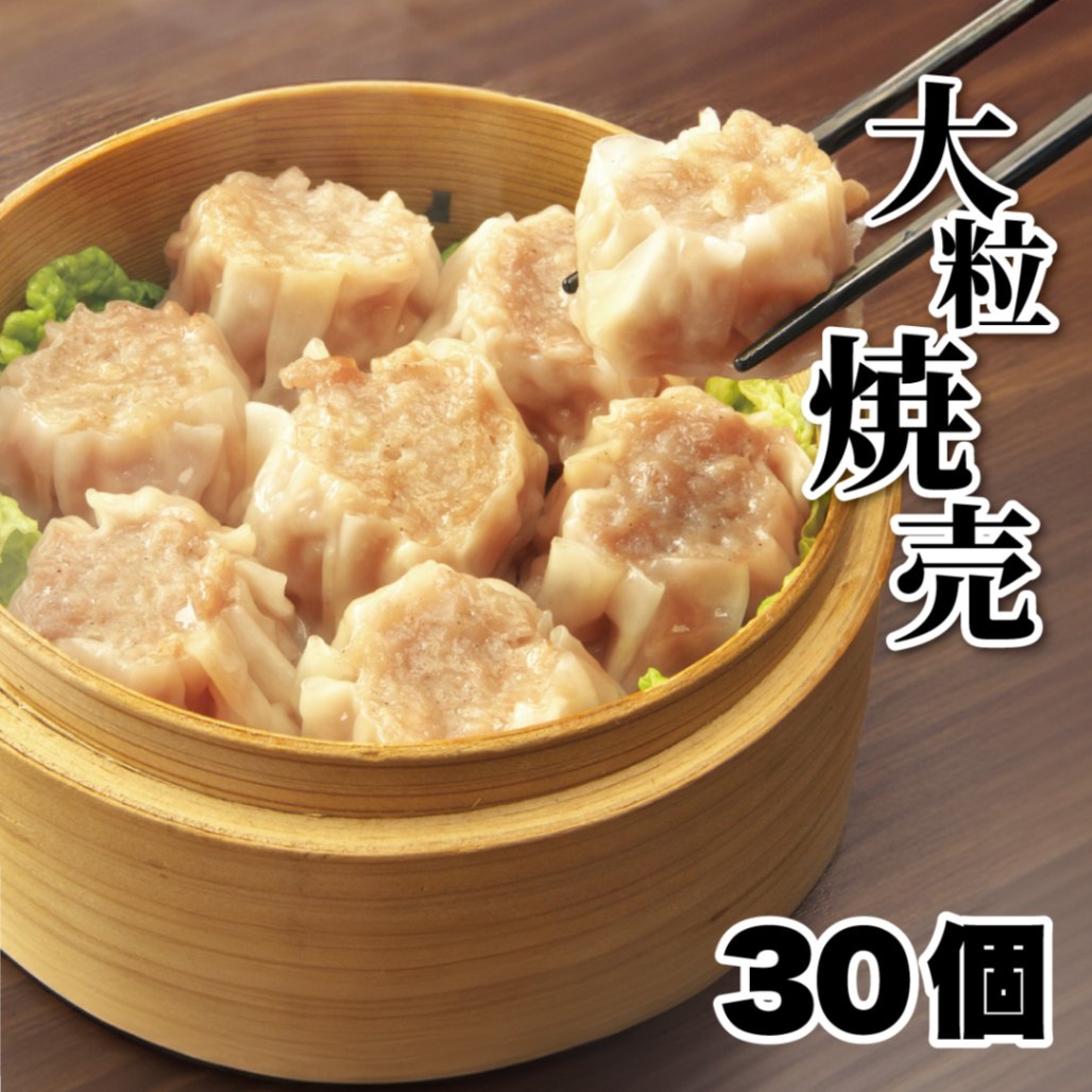 【工場直送】大粒焼売 30個（15個入×2） [通販]