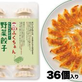 【工場直送】野菜餃子 36個入 にんにくなし [通販]