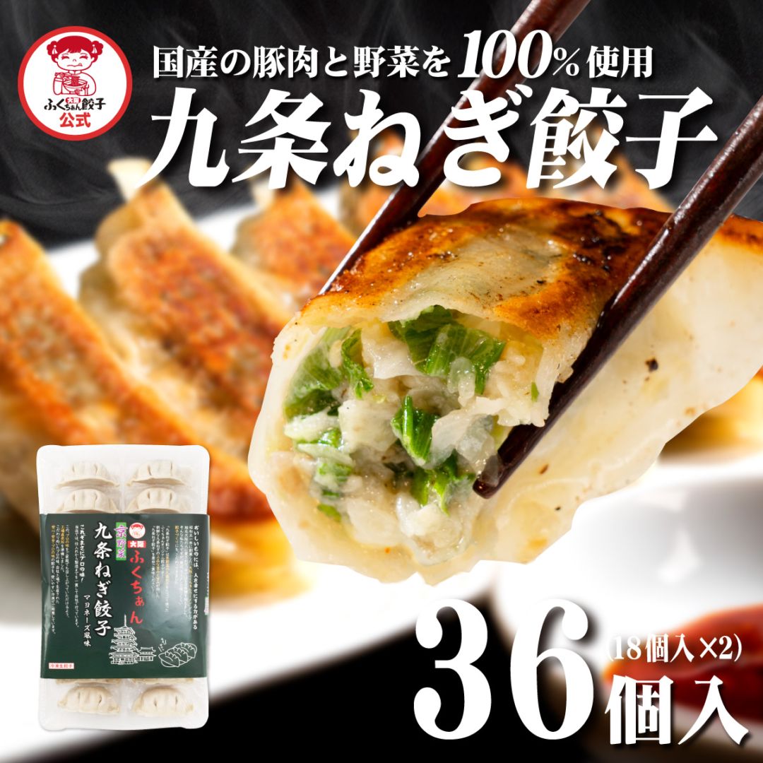 【工場直送】九条ねぎ餃子 36個入 [通販]