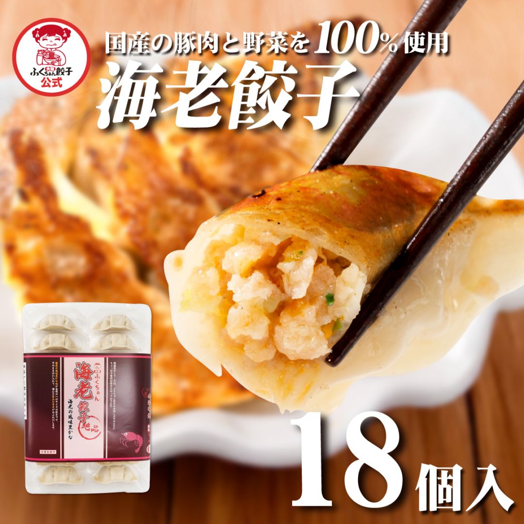 期間限定！！【工場直送】海老餃子 18個入[通販]