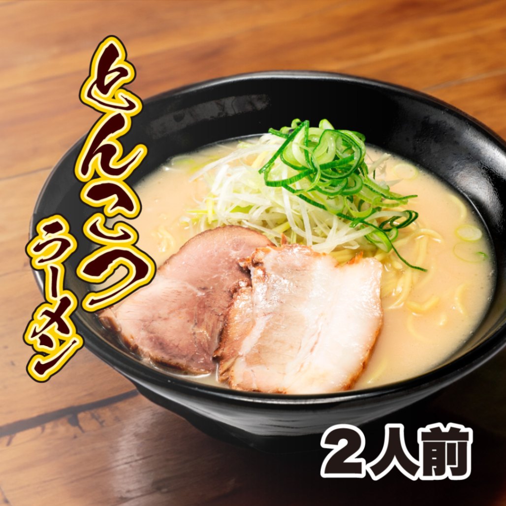 とんこつラーメン　2食セット［1人前×2セット］