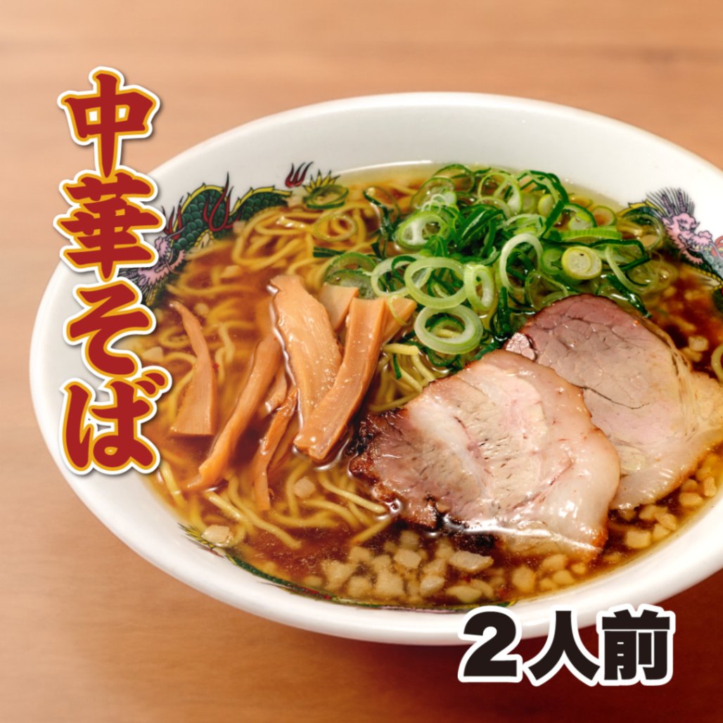 【工場直送】 中華そば　2食セット［1人前×2セット］