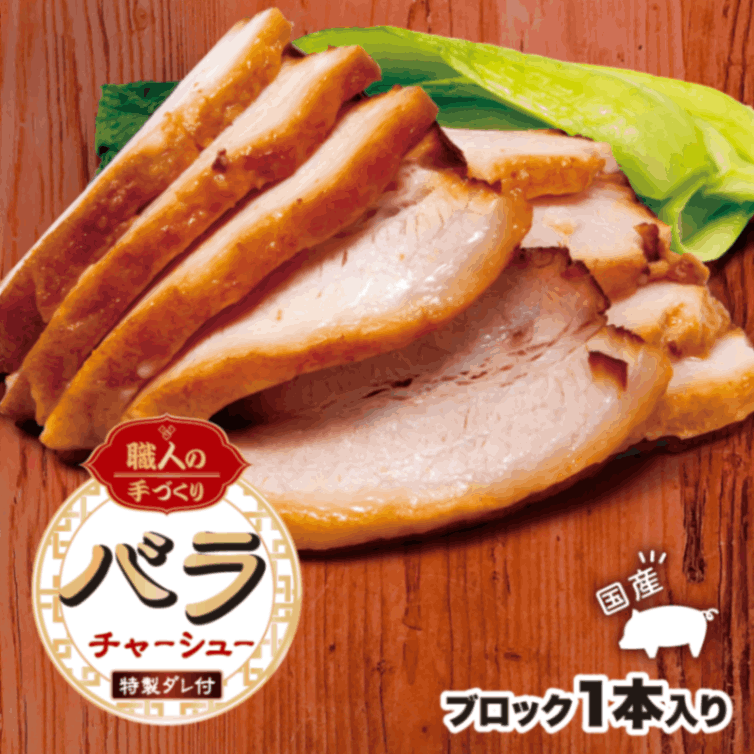 【工場直送】 ラーメン店の極上チャーシュー　バラ　1本　【国産豚バラ肉使用】