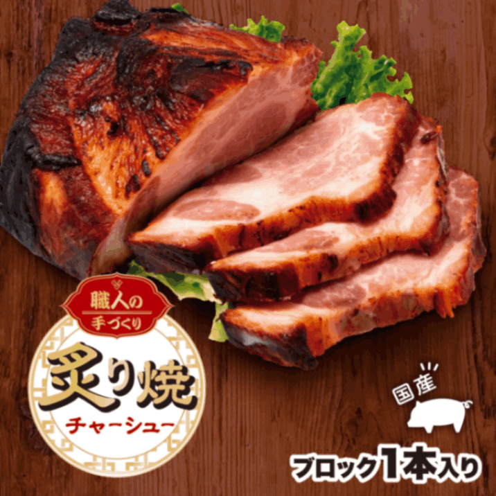 【工場直送】 ラーメン店の極上チャーシュー　炙り焼チャーシュー　1本　【国産豚肩ロース肉使用】