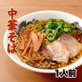 【工場直送】 中華そば　1人前