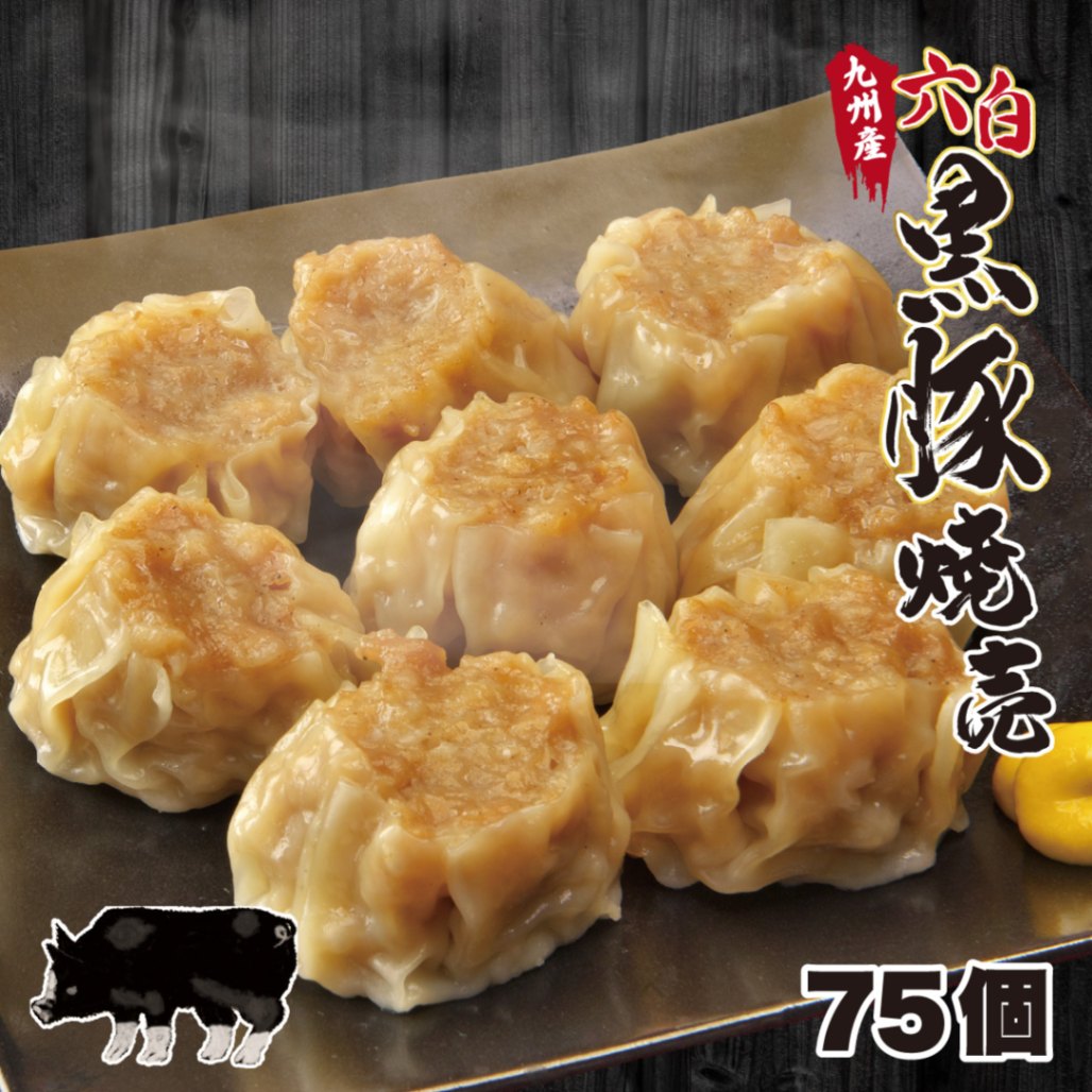 【工場直送】黒豚焼売  75個入（15個入×5セット）  [通販]