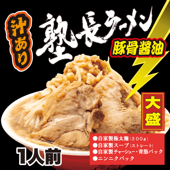 【工場直送】 汁あり　塾長ラーメン　大盛り　豚骨醤油　［1人前］