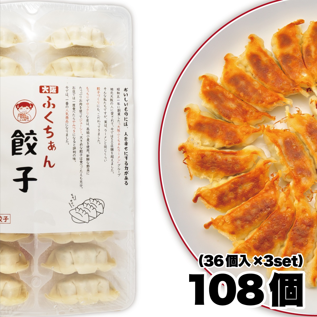 【工場直送】定番　大阪ふくちぁん餃子　108個 （36個入×3セット）[通販]