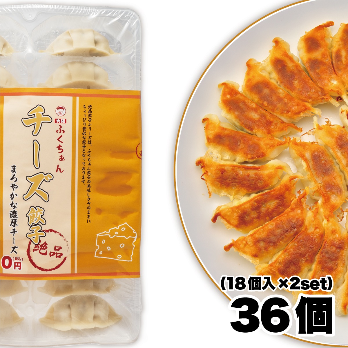 期間限定！！【工場直送】チーズ餃子36個 （18個入×2セット）[通販]