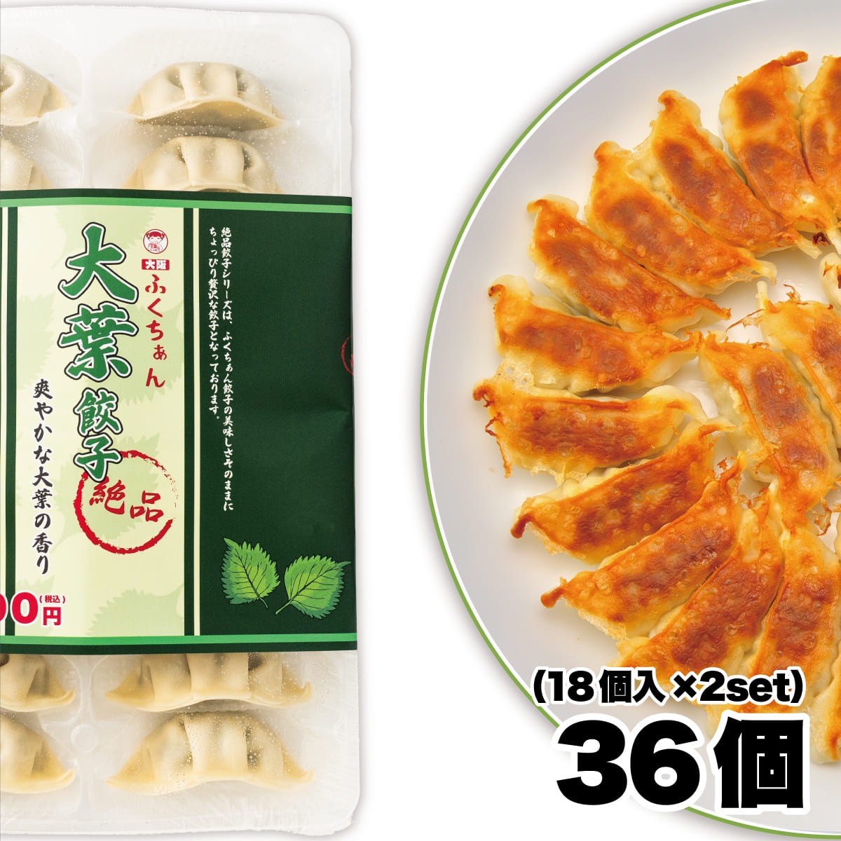 期間限定！！【工場直送】大葉餃子36個 （18個入×2セット）[通販]