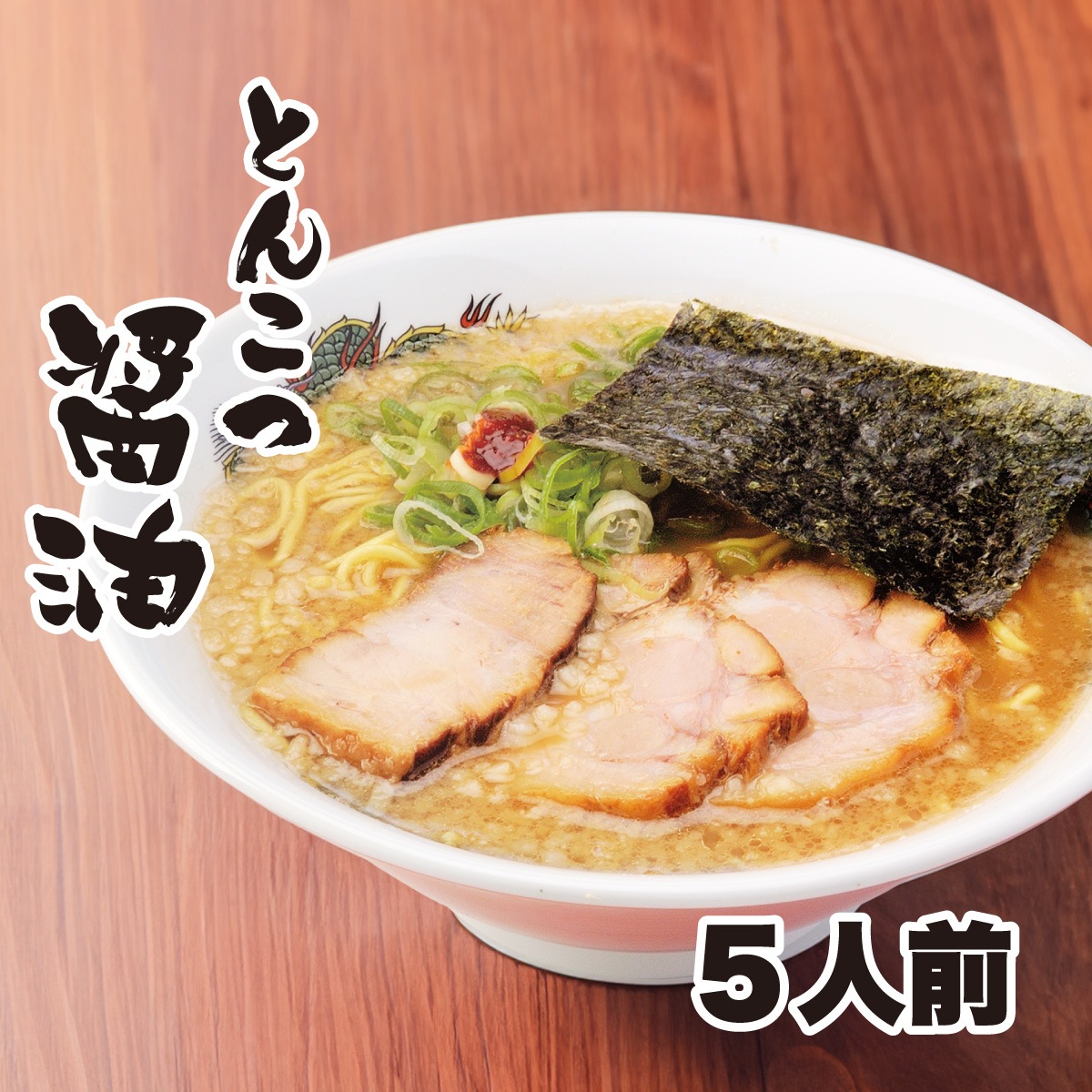 【工場直送】 とんこつ醤油ラーメン　5食セット［1人前×5セット］