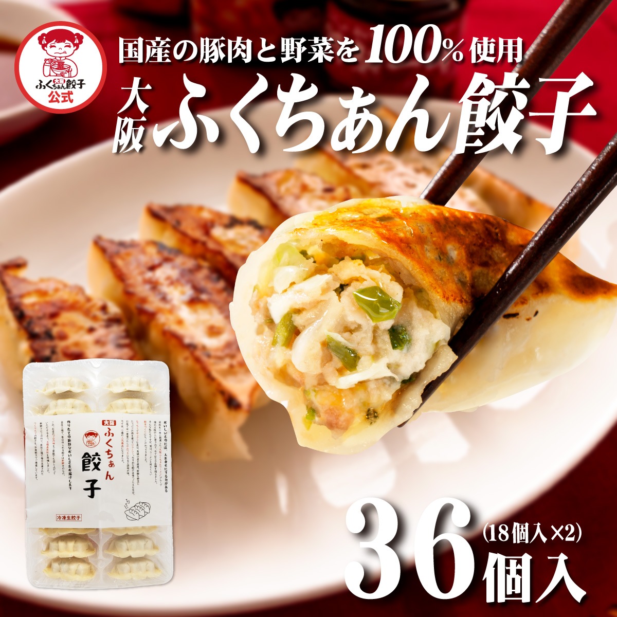 【工場直送】定番　大阪ふくちぁん餃子　36個入［通販]