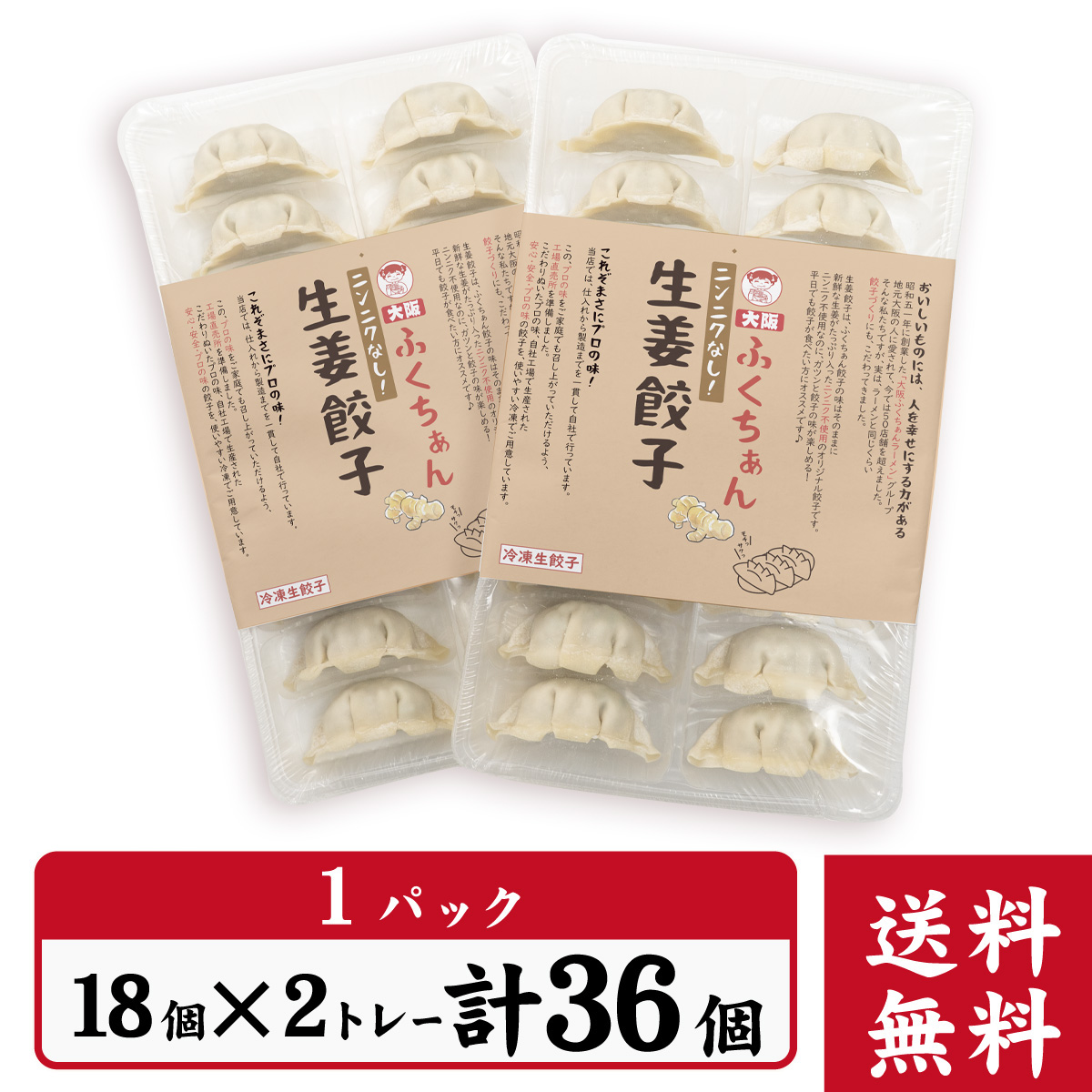 【工場直送】生姜餃子 36個入 にんにくなし [通販]