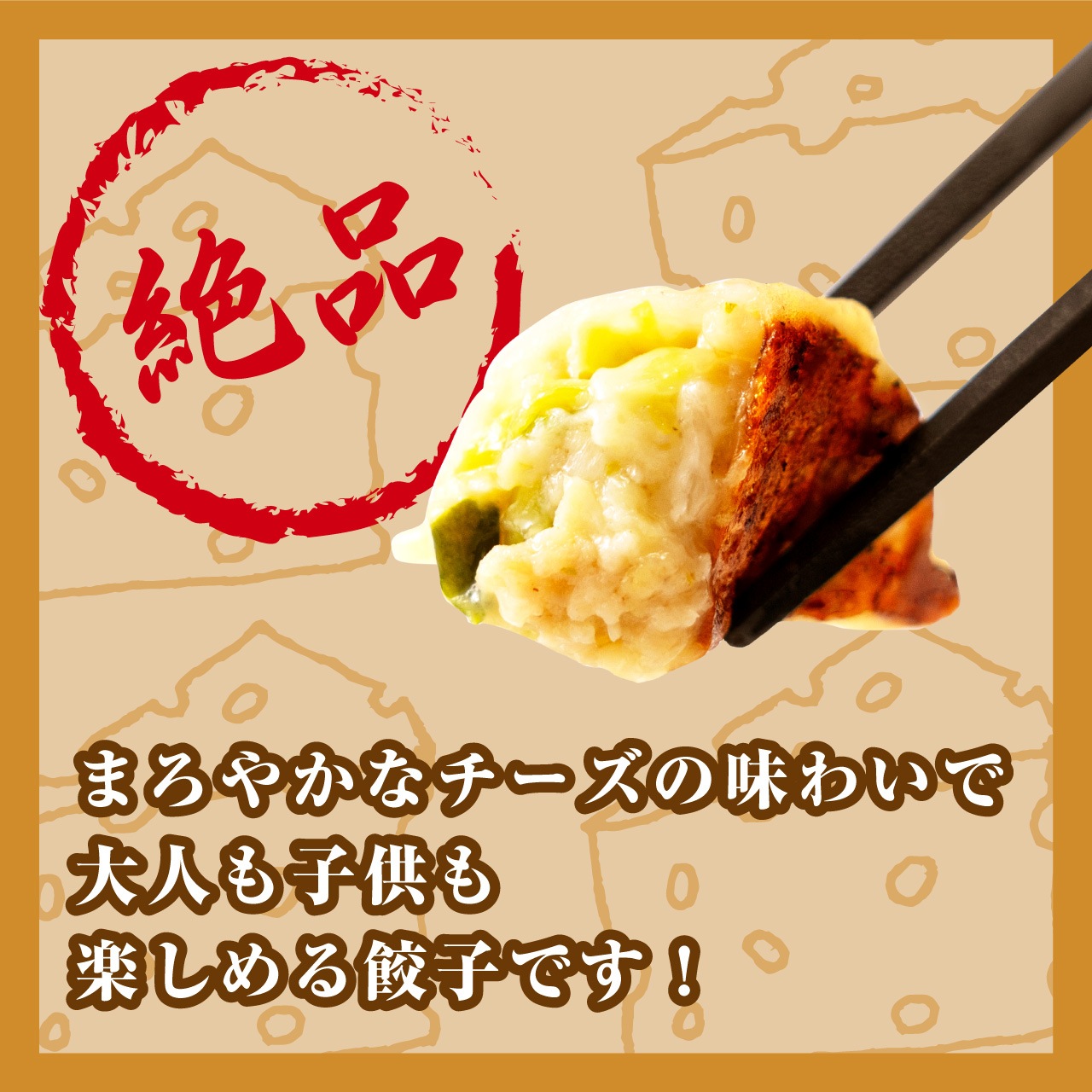 期間限定！！【工場直送】チーズ餃子18個入[通販]