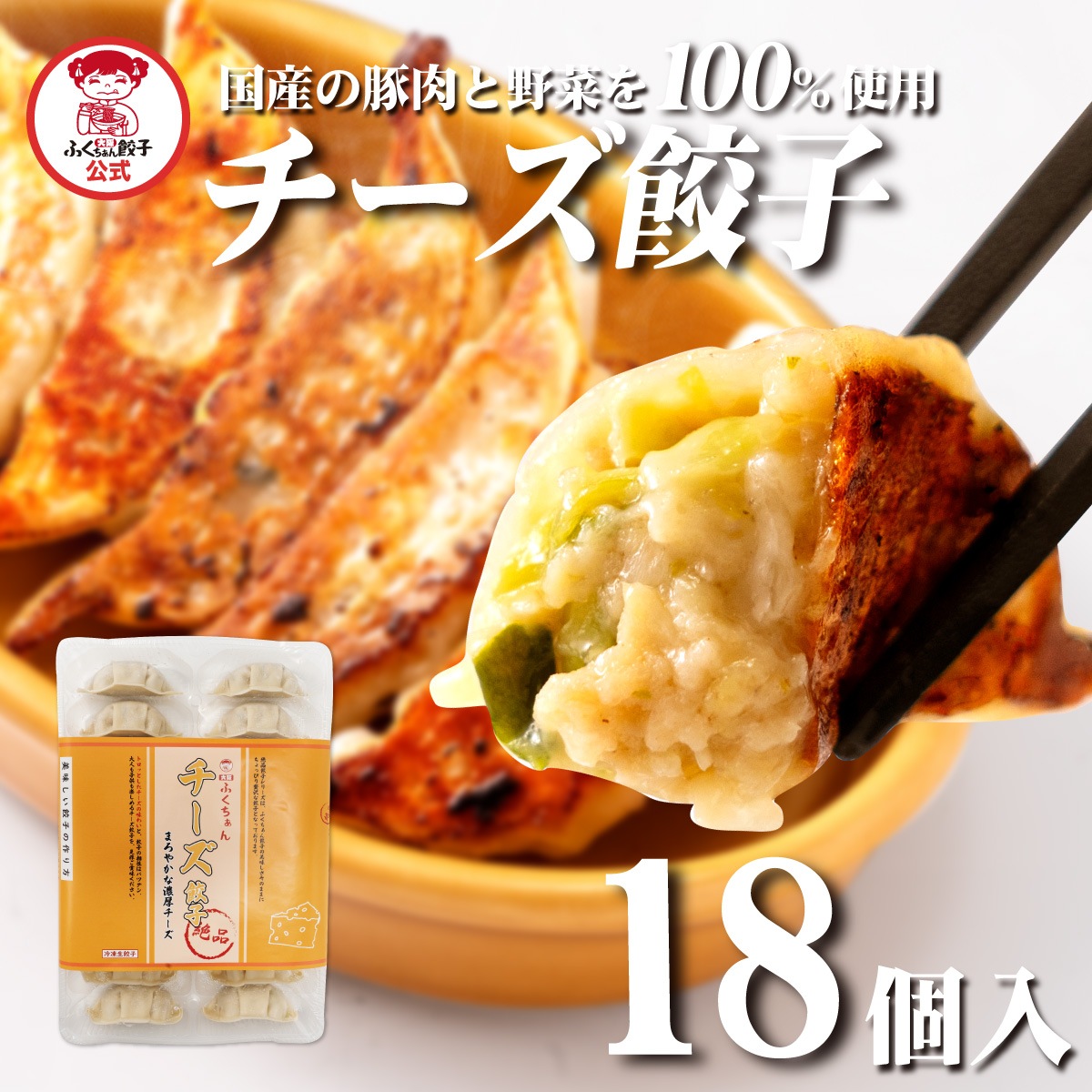 期間限定！！【工場直送】チーズ餃子18個入[通販]