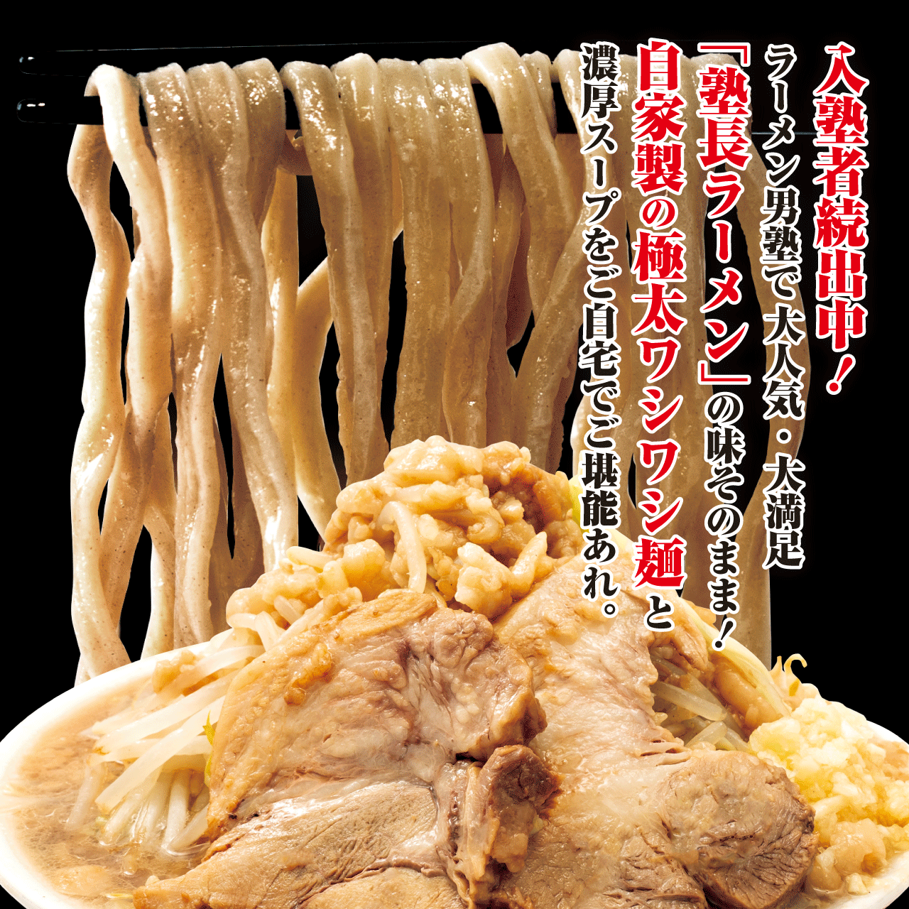 【工場直送】 汁あり　塾長ラーメン　大盛り　豚骨醤油　［1人前］