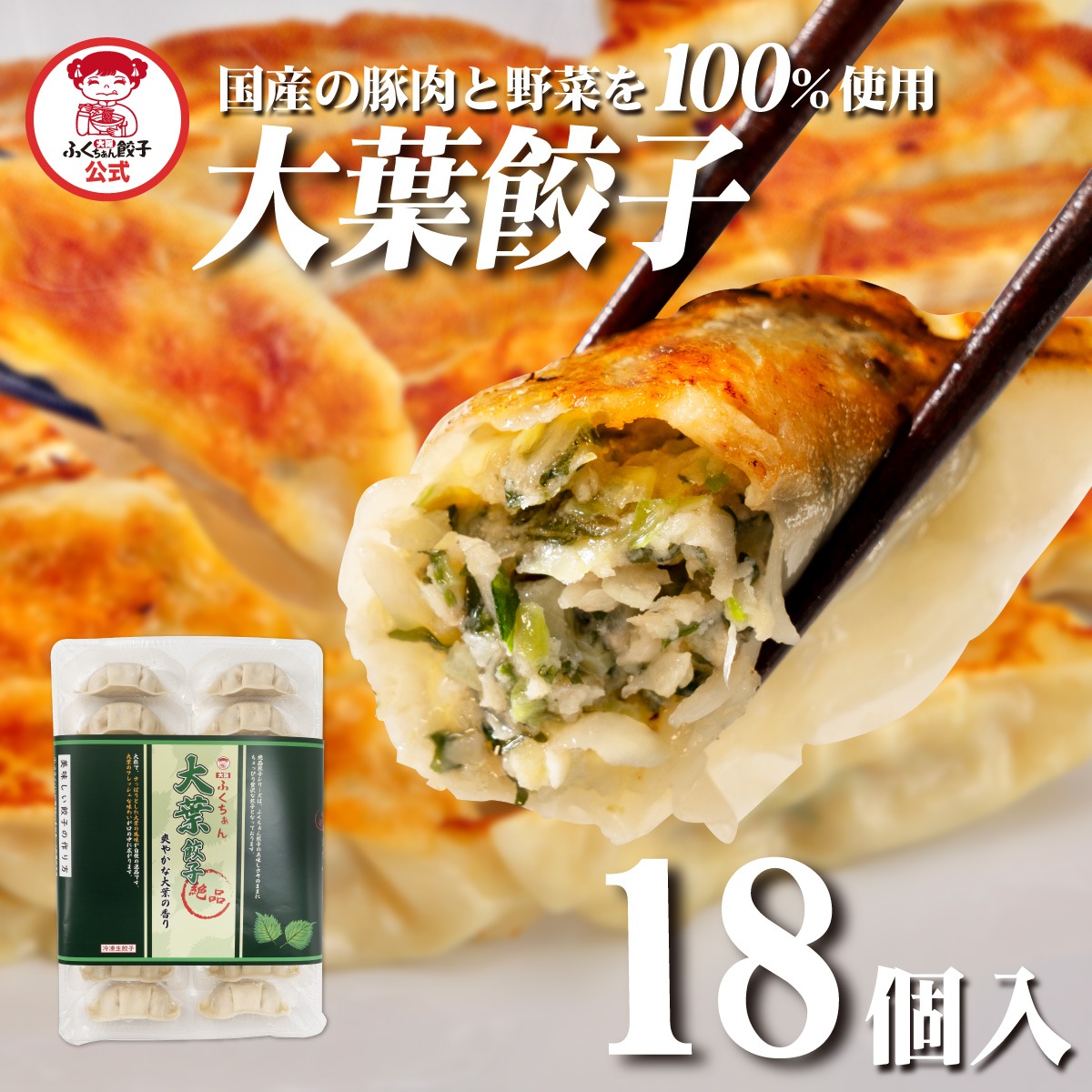 期間限定！！【工場直送】大葉餃子18個入[通販]
