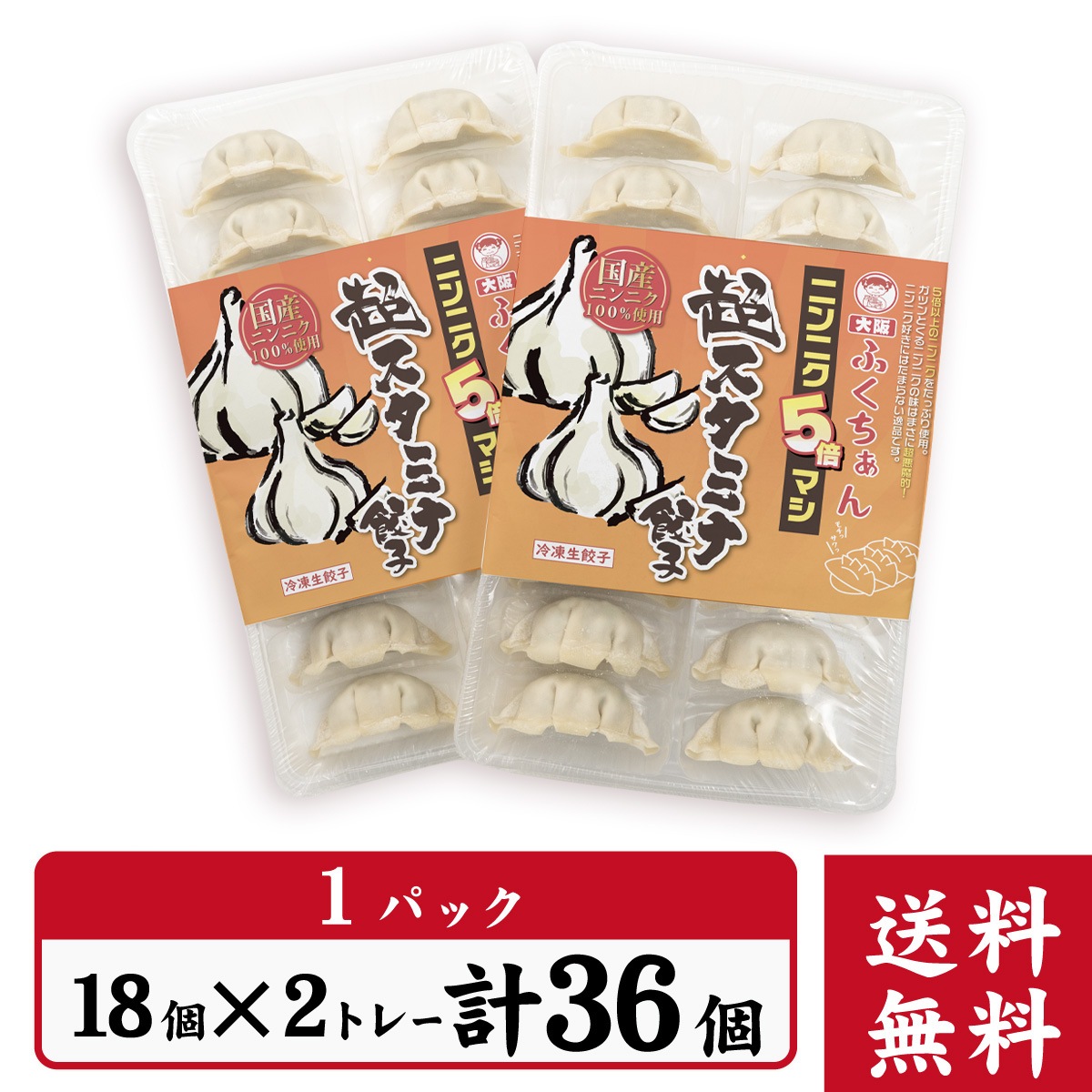 期間限定販売！【工場直送】超スタミナ餃子 36個入　ニンニクもニラも、限界突破。スタミナのその先へ。［通販]