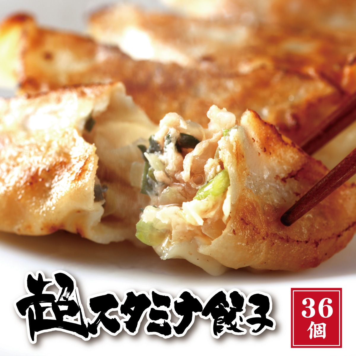 期間限定販売！【工場直送】超スタミナ餃子 36個入　ニンニクもニラも、限界突破。スタミナのその先へ。［通販]