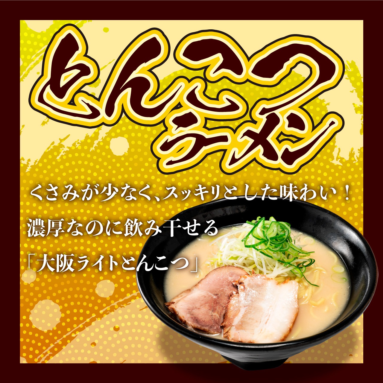 とんこつラーメン　2食セット［1人前×2セット］