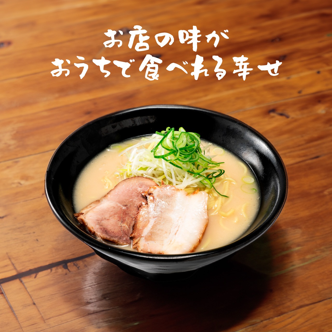 とんこつラーメン　2食セット［1人前×2セット］