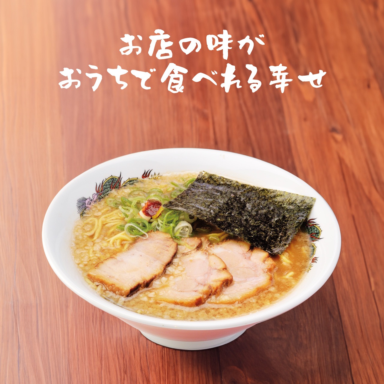 とんこつ醤油ラーメン　2食セットト［1人前×2セット］