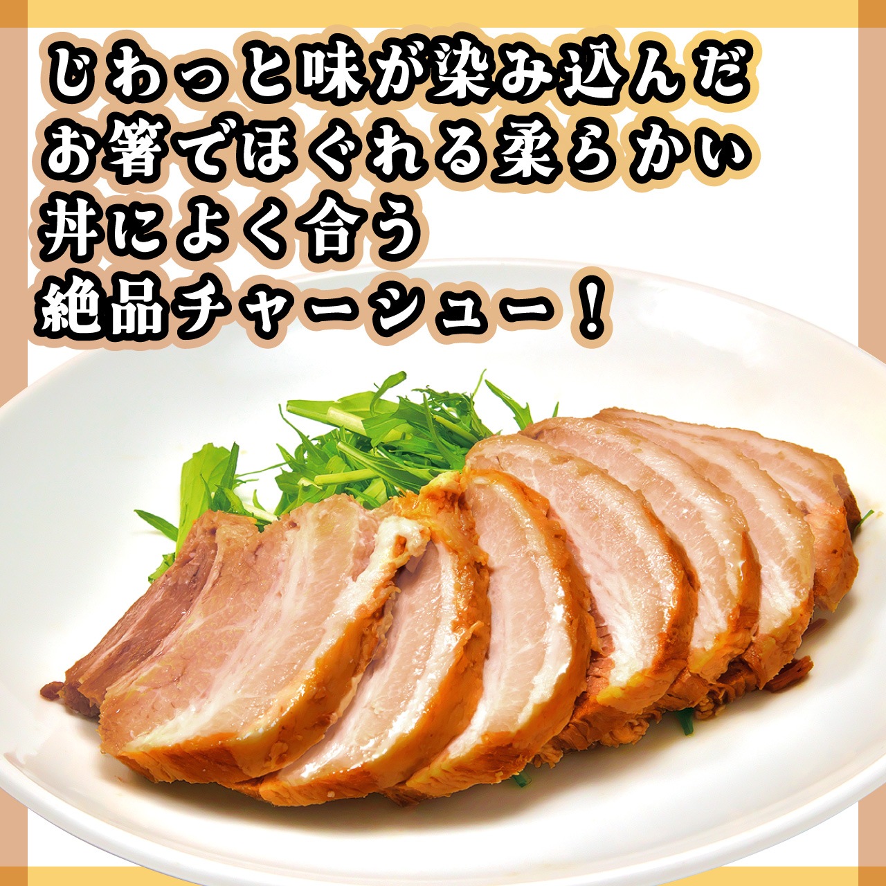 【工場直送】 ラーメン店の極上チャーシュー　甘とろチャーシュー　1本　【国産豚バラ肉使用】