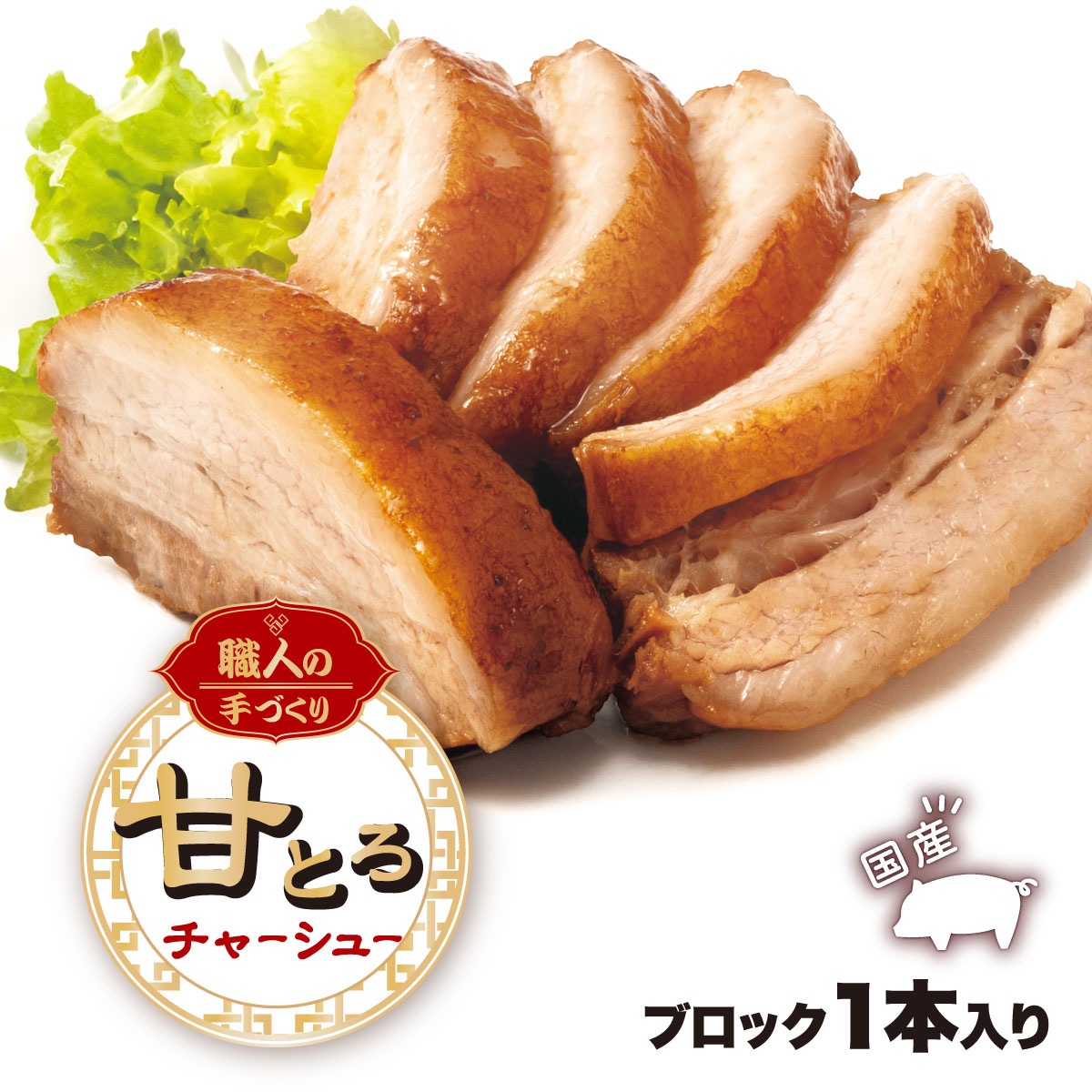 【工場直送】 ラーメン店の極上チャーシュー　甘とろチャーシュー　1本　【国産豚バラ肉使用】