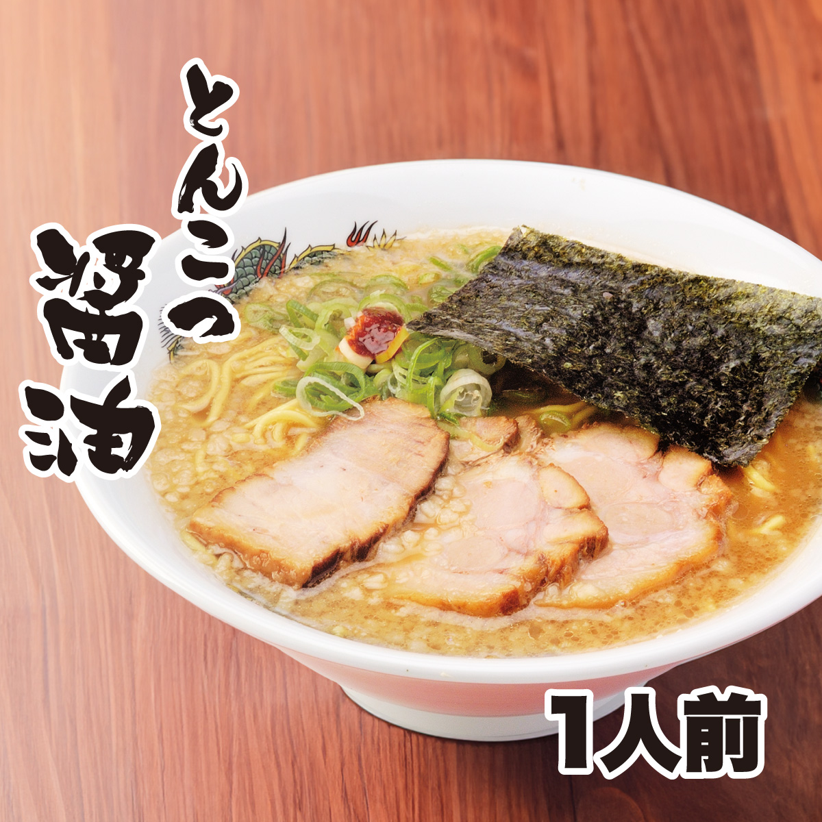 【工場直送】 とんこつ醤油ラーメン　1人前