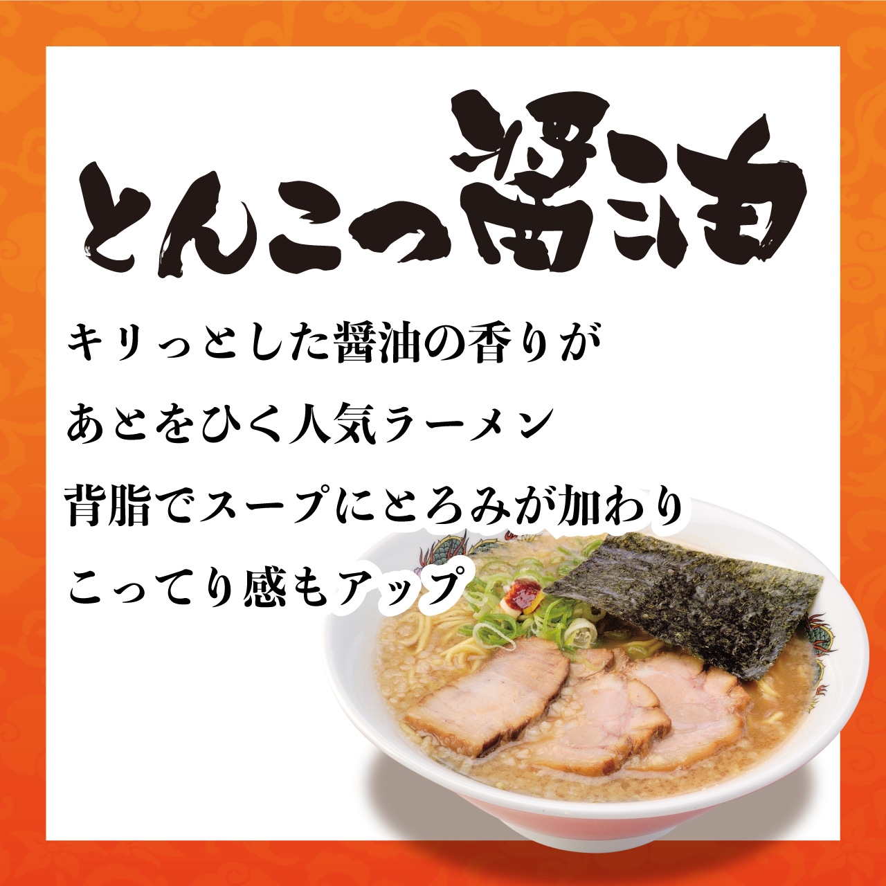 【工場直送】 とんこつ醤油ラーメン　1人前