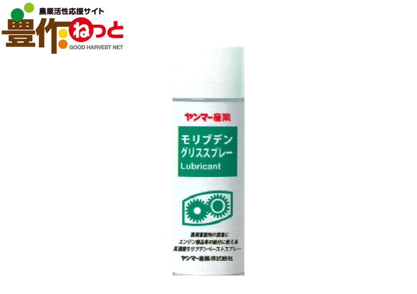 モリブデングリススプレー420ml YYS-80879514 | 農業資材