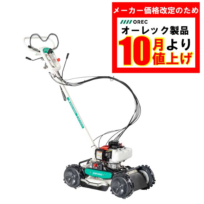 即納可/草の日フェア】オーレック 自走式斜面草刈機 スパイダーモア