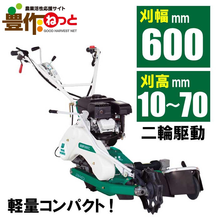 畔草刈機シリーズ ウィングモアー WM646F【ノベルティプレゼント