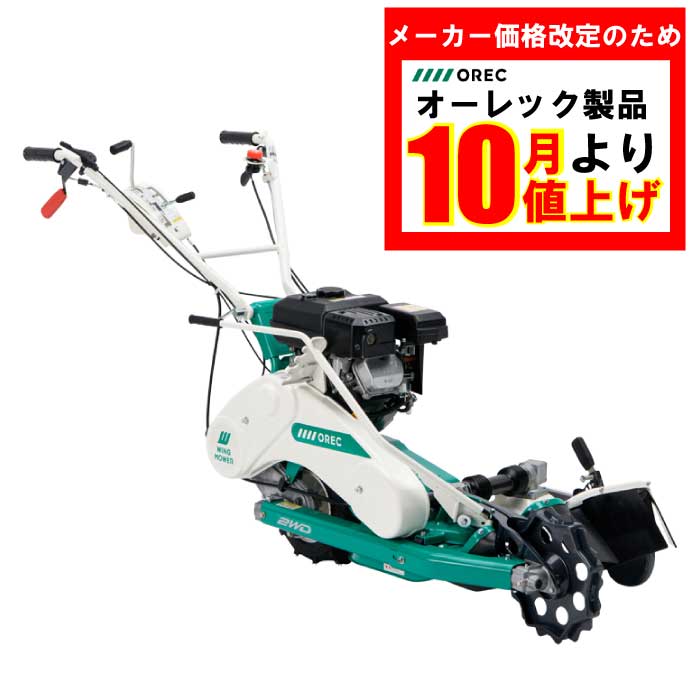 草の日フェア】オーレック ウィングモアー WM646AF 自走式あぜ草刈機
