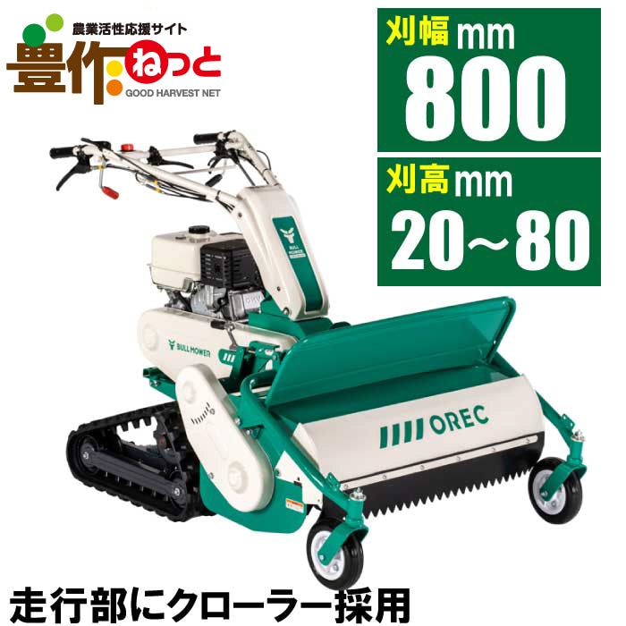 オーレック 雑草刈機シリーズ ブルモアー HRC805 【エンジン式 自走式