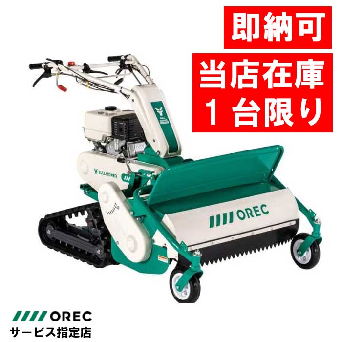 OREC 自走式草刈機 BULL MOWER HRC805 即納可】オーレック ブルモアー HRC805 クローラー式草刈機 刈幅800mm