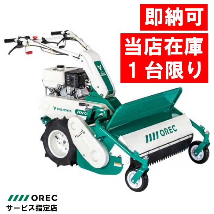 即納可】オーレック ブルモアー HR805 自走式草刈機 刈幅800mm