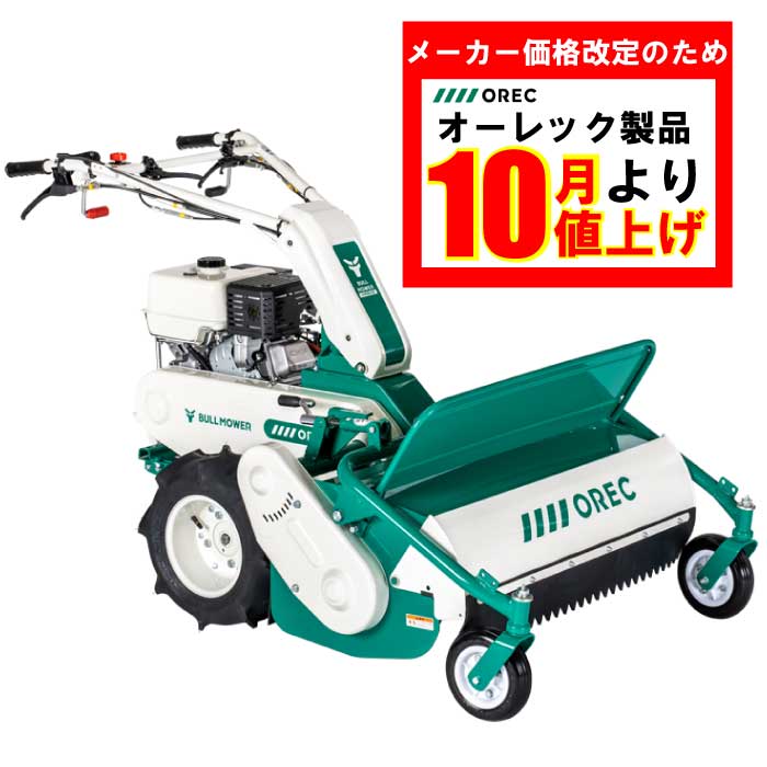 草の日フェア】オーレック ブルモアー HR805 自走式草刈機 刈幅800mm